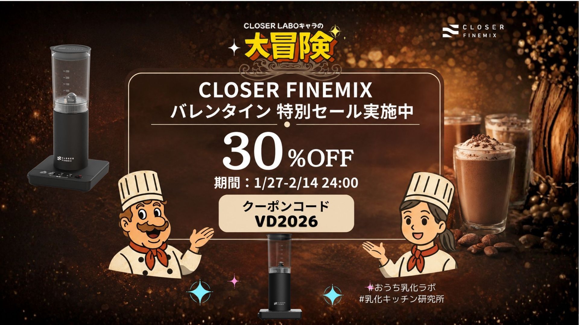 バレンタインキャンペーン実施中｜CLOSER FINEMIX | OKUTEC